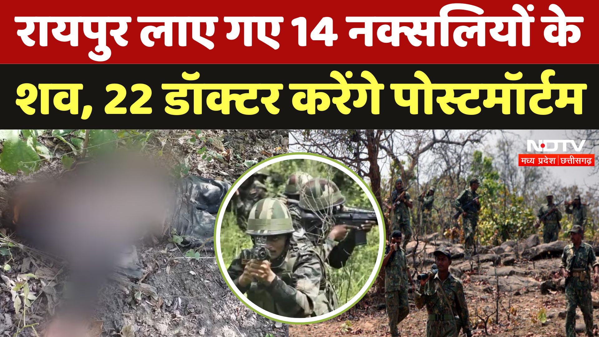 Gariaband Encounter Update: Raipur लाए गए 14 Naxali के शव, 22 डॉक्टर करेंगे Postmortem