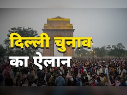 दिल्ली में चुनावी तारीखों का ऐलान, 5 फरवरी को होगा मतदान, 8 को आएंगे नतीजे दिल्ली में चुनावी तारीखों का ऐलान, 5 फरवरी को होगा मतदान, 8 को आएंगे नतीजे