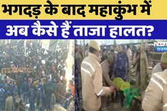 Mahakumbh Stampede LIVE Updates: संतों ने टाला स्नान तो भीड़ के लिए खोले और रास्ते, देखें ताजा हालात Mahakumbh Stampede LIVE Updates: संतों ने टाला स्नान तो भीड़ के लिए खोले और रास्ते, देखें ताजा हालात