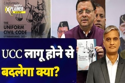 Uniform Civil Code: Uttrakhand में UCC आने से शादी, Live-In के नियमों पर क्या असर? | NDTV Xplainer Uniform Civil Code: Uttrakhand में UCC आने से शादी, Live-In के नियमों पर क्या असर? | NDTV Xplainer