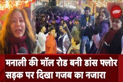 Christmas 2024: Manali की Mall Road पर जमकर थिरके टूरिस्ट, दिखा गजब का नजारा Christmas 2024: Manali की Mall Road पर जमकर थिरके टूरिस्ट, दिखा गजब का नजारा