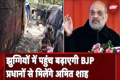 Delhi Assembly Elections: झुग्गी प्रधानों से मिलेंगे Amit Shah, समझाएंगे केंद्र सरकार की योजनाएं Delhi Assembly Elections: झुग्गी प्रधानों से मिलेंगे Amit Shah, समझाएंगे केंद्र सरकार की योजनाएं