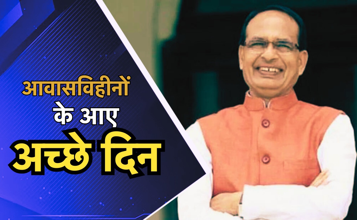 More Awas More Adhikar: केंद्रीय मंत्री शिवराज सिंह चौहान दुर्ग में आज लाभार्थियों को सौंपेंगे घर की चाबी