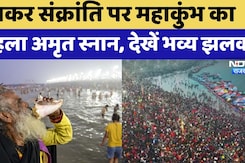 Maha Kumbh 2025: Makar Sankranti पर पहला Amrit Snan जारी, संगम में अखाड़ों के संत लगा रहे डुबकी Maha Kumbh 2025: Makar Sankranti पर पहला Amrit Snan जारी, संगम में अखाड़ों के संत लगा रहे डुबकी