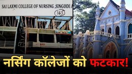 MP Nursing College: एमपी के 50 नर्सिंग कॉलेजों की मान्यता पर संशय, CBI जांच के अभाव में नहीं मिली राहत, जानें-पूरा मामला