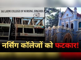 MP Nursing College: एमपी के 50 नर्सिंग कॉलेजों की मान्यता पर संशय, CBI जांच के अभाव में नहीं मिली राहत, जानें-पूरा मामला MP Nursing College: एमपी के 50 नर्सिंग कॉलेजों की मान्यता पर संशय, CBI जांच के अभाव में नहीं मिली राहत, जानें-पूरा मामला