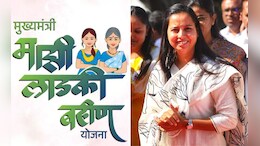 Ladki Bahin Yojana: लाडक्या बहिणी आता अपात्र ठरणार, निकष ठरले, 'याच' महिलांना मिळणार लाभ