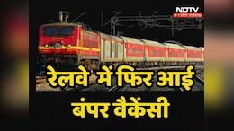 Railway Job: रेलवे में 1154 पदों पर आई बंपर वैकेंसी, ऐसे करें ऑनलाइन आवेदन