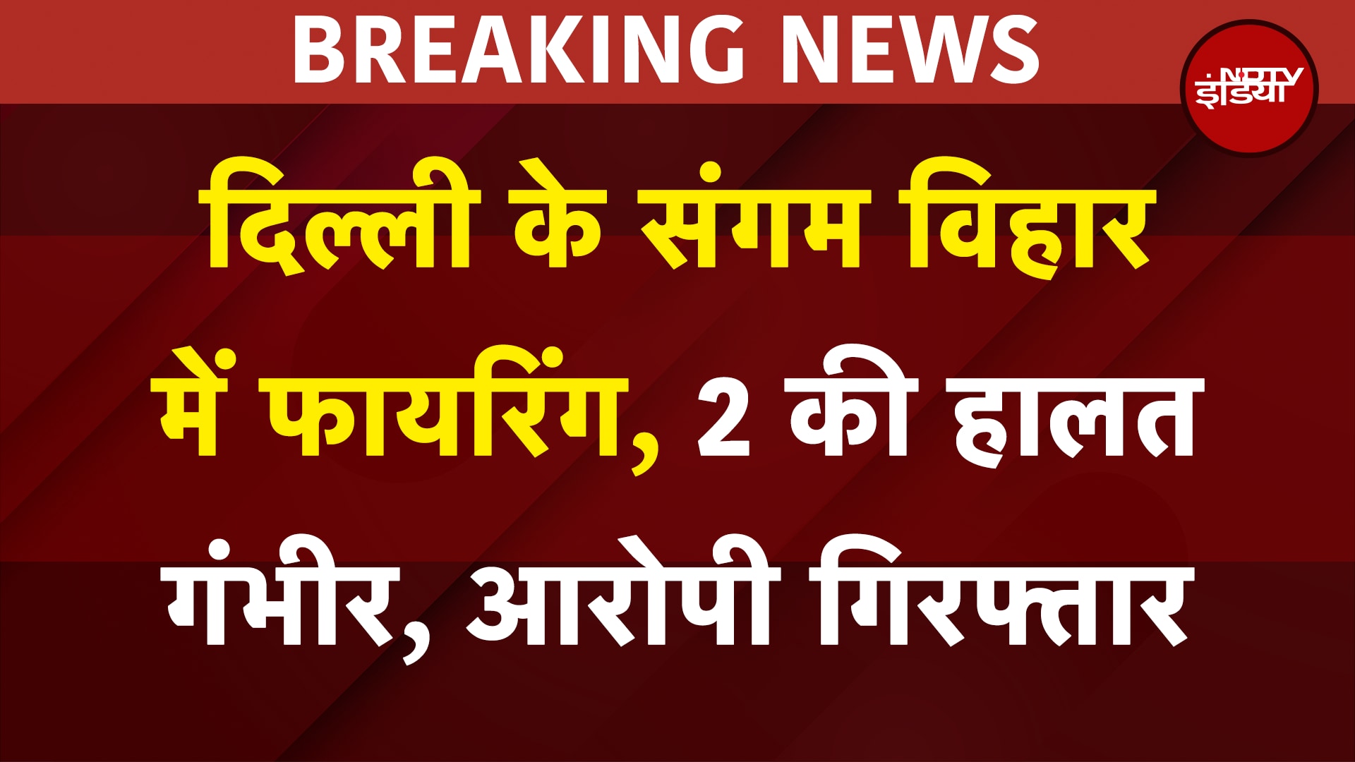 Delhi Firing News: दिल्ली के Sangam Vihar में Firing, 2 की हालत गंभीर, आरोपी गिरफ्तार