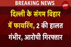 Delhi Firing News: दिल्ली के Sangam Vihar में Firing, 2 की हालत गंभीर, आरोपी गिरफ्तार Delhi Firing News: दिल्ली के Sangam Vihar में Firing, 2 की हालत गंभीर, आरोपी गिरफ्तार