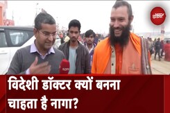 Maha Kumbh 2025: Italy के Doctor भारत में आकर बन गए साधु, नागा बाबा बनने की है चाहत Maha Kumbh 2025: Italy के Doctor भारत में आकर बन गए साधु, नागा बाबा बनने की है चाहत