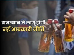 राजस्थान में अब आसानी से मिलेगा शराब बेचने का लाइसेंस, सरकार लागू करेगी नई आबकारी नीति राजस्थान में अब आसानी से मिलेगा शराब बेचने का लाइसेंस, सरकार लागू करेगी नई आबकारी नीति