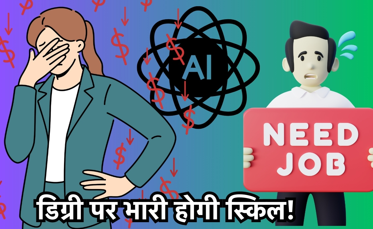 डिग्री पर भारी होगी स्किल, सीखनी होगी नई तकनीक, वरना नौकरी से हाथ धो बैठेंगे करोड़ों की कर्मचारी!