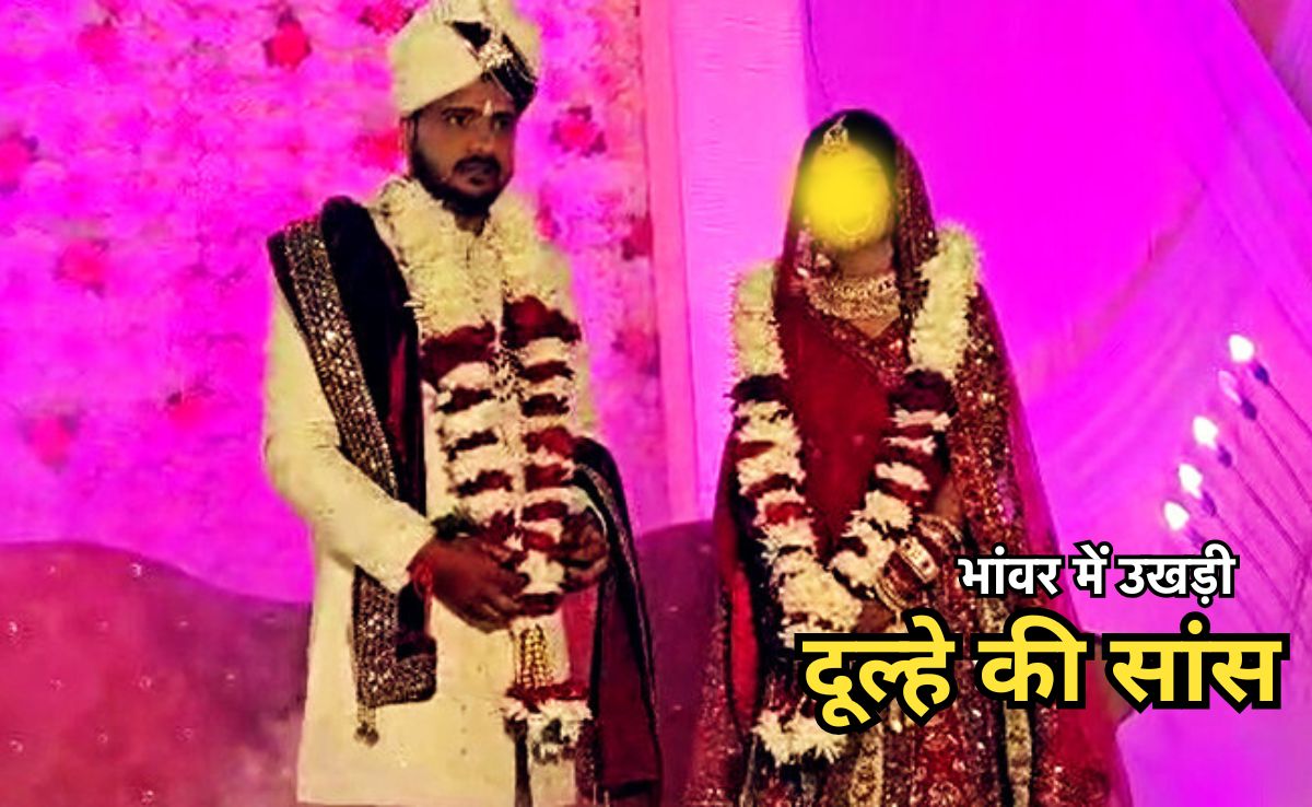 Groom Died In Own Marriage: शादी की रस्मों के बीच दूल्हे को आया हॉर्ट अटैक, अचेत होकर मंडप में गिरा और मर गया