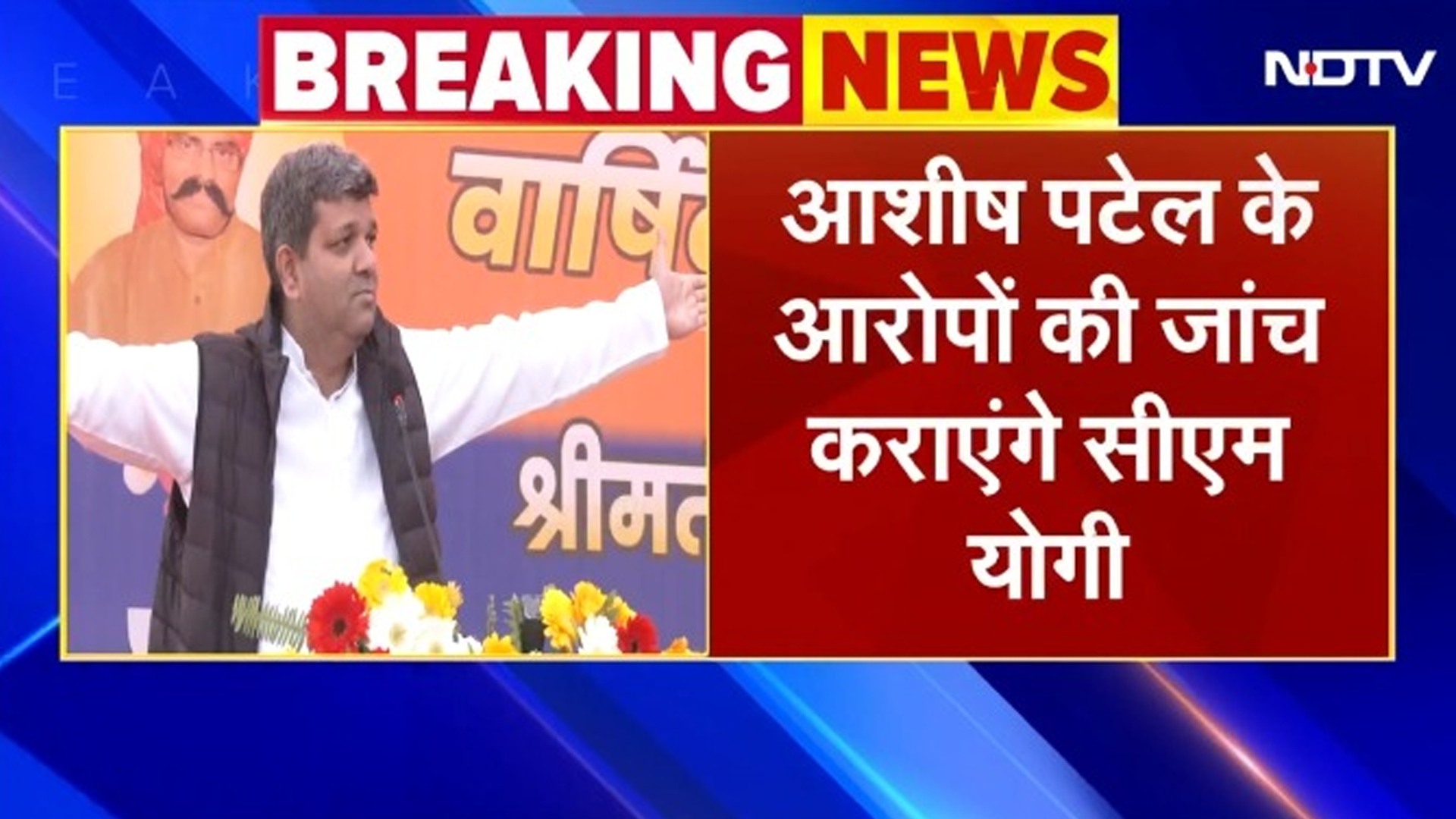 BREAKING NEWS: मंत्री Ashish Patel की CM Yogi से मुलाकात, STF पर लगाए आरोपों की होगी जांच