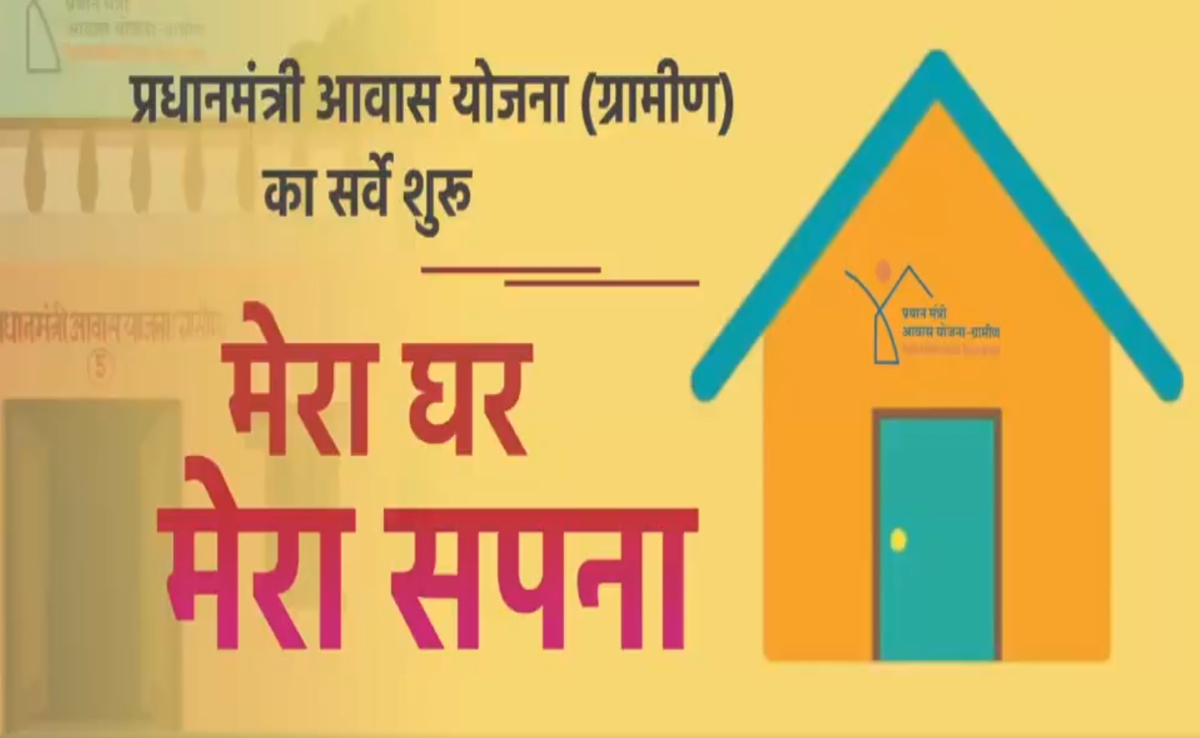 PM Awas Yojana: सर्वे शुरू, ग्रामीण परिवार इस तारीख तक कर सकते हैं आवेदन, आवास प्लस 2.0 App का उठाएं लाभ