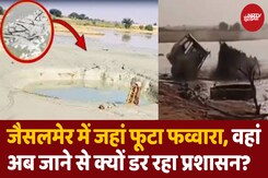 जैसलमेर में जमीन से पानी निकलना कैसे हुआ बंद? जैसलमेर में जमीन से पानी निकलना कैसे हुआ बंद?