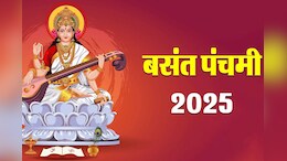 Basant Panchami 2025: मां सरस्वती की पूजा का ये है शुभ मुहूर्त, इन मंत्रों से बनी रहेगी मां की कृपा