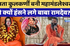 Maha Kumbh 2025: Mamta Kulkarni के महामंडलेश्वर बनने पर Baba Ramdev ने क्या कहा? Maha Kumbh 2025: Mamta Kulkarni के महामंडलेश्वर बनने पर Baba Ramdev ने क्या कहा?