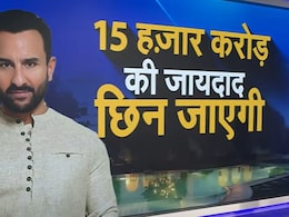 NDTV Explanier: सैफ को कैसे लग सकती है 15 हजार करोड़ रुपये की चपत? जान लीजिए शत्रु संपत्ति क्या होती है NDTV Explanier: सैफ को कैसे लग सकती है 15 हजार करोड़ रुपये की चपत? जान लीजिए शत्रु संपत्ति क्या होती है