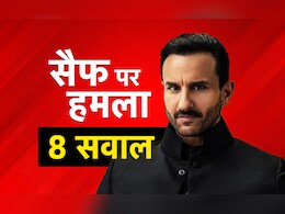 Saif Attacked: सैफ के घर में क्या था कोई भेदिया? 8 सवाल, जो मुंबई पुलिस को कर रहे परेशान