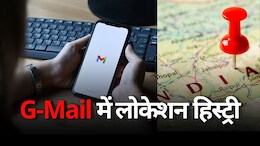 Gmail Location: ऐसे जी-मेल निकाल सकता है किसी भी फोन का लास्ट लोकेशन, पत्रकार मुकेश चंद्राकर केस में साबित हुआ था मददगार