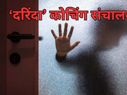 Vidisha News: दरिंदा बना कोचिंग संचालक, बच्चों के साथ महीनों से करता आ रहा था गंदा काम