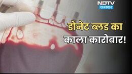 राजस्थान में चल रहा खून का कारोबार, सामने आई डोनेट ब्लड की कालाबाजारी