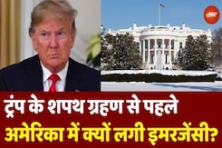 Donald Trump Inauguration से पहले America में क्यों लगी Emergency? Trump भी थे परेशान! Donald Trump Inauguration से पहले America में क्यों लगी Emergency? Trump भी थे परेशान!