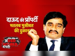 दाऊद इब्राहिम की संपत्ति पर नीलामी में बोली लगाने वालों का हुआ ये हश्र दाऊद इब्राहिम की संपत्ति पर नीलामी में बोली लगाने वालों का हुआ ये हश्र