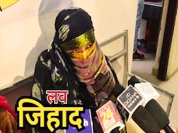 Love Jihad: 'पहले युवक ने बनाए संबंध, फिर बोला धर्मान्तरण करो', जान छुड़ाकर भागी युवती की आपबीती Love Jihad: 'पहले युवक ने बनाए संबंध, फिर बोला धर्मान्तरण करो', जान छुड़ाकर भागी युवती की आपबीती