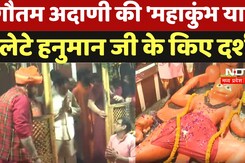 Gautam Adani In Mahakumbh: गौतम अदाणी ने अपनी 'महाकुंभ यात्रा' के दौरान लेटे हनुमान जी के किए दर्शन