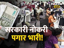 8th Pay Commission : सरकारी नोकरीचे काय असतात फायदे? वेतन आयोगानं कसं बदलणार कर्मचाऱ्यांचं आयुष्य?