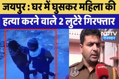Jaipur Crime News : घर में घुसकर महिला की हत्या करने वाले 2 लुटेरे गिरफ्तार Jaipur Crime News : घर में घुसकर महिला की हत्या करने वाले 2 लुटेरे गिरफ्तार