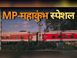 Mahakumbh Special Trains: यात्रीगण कृपया ध्यान दें! प्रयागराज और नैनी जंक्शन के लिए MP से चलेंगी 40 ट्रेनें, यहां देखें पूरी लिस्ट
