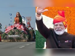 उत्तराखंड से खास है PM मोदी का रिश्ता, कर्तव्य पथ पर झांकी देखते ही खुशी से झूम गए उत्तराखंड से खास है PM मोदी का रिश्ता, कर्तव्य पथ पर झांकी देखते ही खुशी से झूम गए