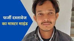 12 हजार फर्जी दस्तावेज बनाने वाला राजस्थान का मास्टर माइंड, 50 रुपये में बनाता था Aadhar-Voter ID से लेकर DL और राशन कार्ड