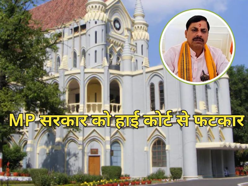 नोटिस का जवाब नहीं देने पर MP सरकार को हाई कोर्ट से फटकार, लगाया 30000 का जुर्माना