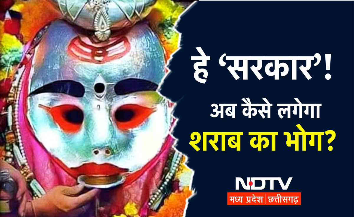 MP Liquor Ban: जहां सरकार खुद लगाती है भगवान को शराब का भोग, उसी 'काल भैरव' को अब कैसे चढ़ेगा प्रसाद?