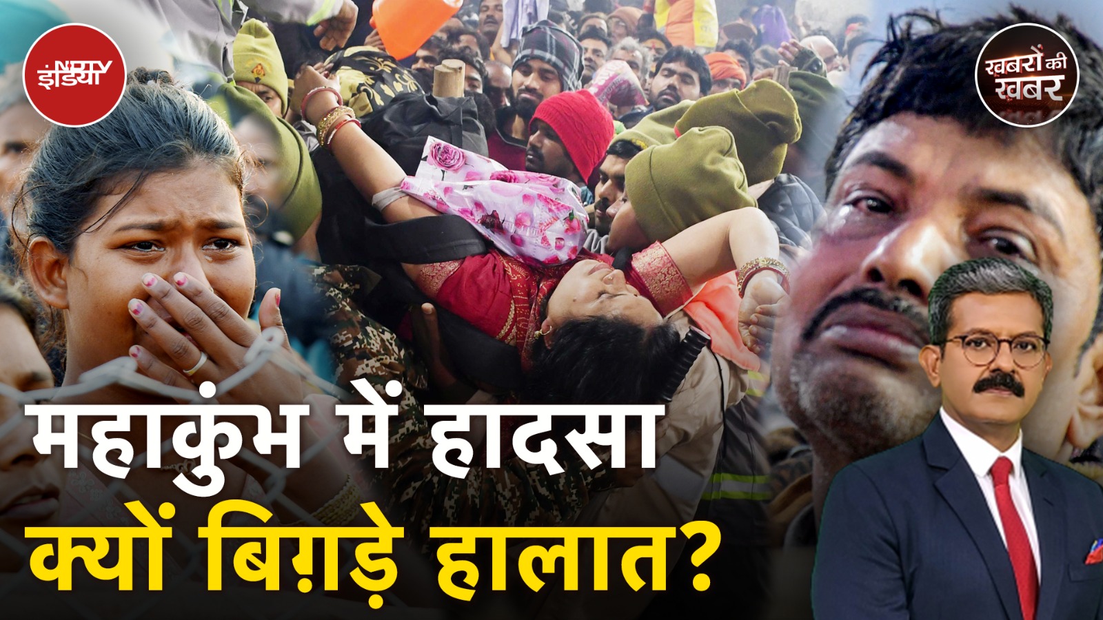 Mahakumbh Stampede: महाकुंभ में भगदड़ के लिए जिम्मेदार 5 कारणों की पड़ताल | Khabron Ki Khabar