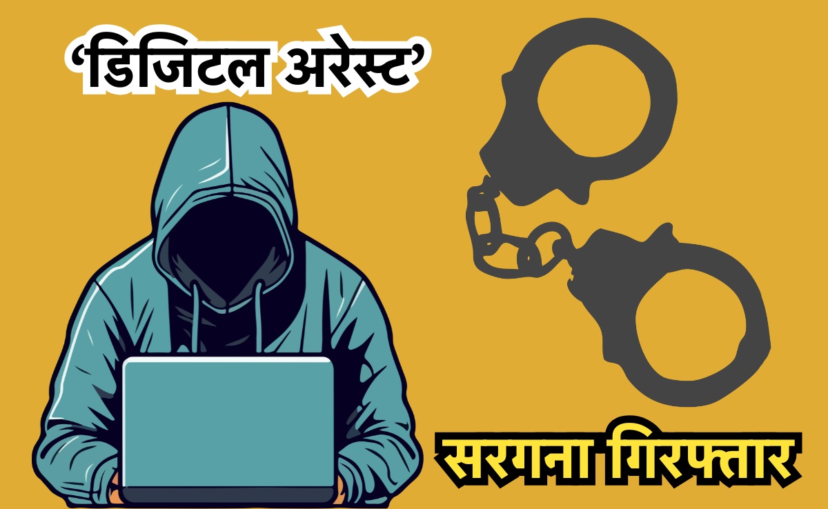 'डिजिटल अरेस्ट' का मास्टरमाइंड चिराग कपूर गिरफ्तार, डिजिटल धोखाधड़ी के जरिए 930 लोगों का किया शिकार