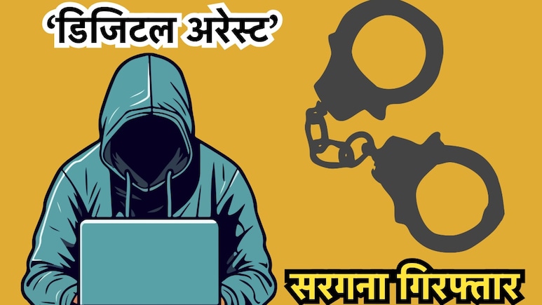 Digital Arrest कर फिर की गई 88 लाख रुपये की ठगी, अब इंजीनियरिंग कॉलेज का प्रोफेसर बना शिकार