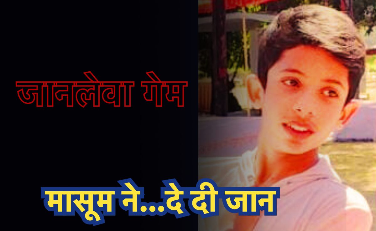 Online Gaming: 'ट्रेन के आगे कूद गया बच्चा', ऑनलाइन गेम का टास्क पूरा करने के लिए उठाया ख़ौफ़नाक कदम!