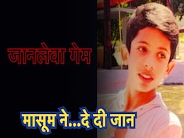 Online Gaming: 'ट्रेन के आगे कूद गया बच्चा', ऑनलाइन गेम का टास्क पूरा करने के लिए उठाया ख़ौफ़नाक कदम! Online Gaming: 'ट्रेन के आगे कूद गया बच्चा', ऑनलाइन गेम का टास्क पूरा करने के लिए उठाया ख़ौफ़नाक कदम!