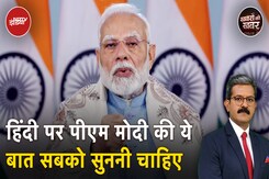 PM Modi On Hindi | अगर मुझे हिंदी भाषा बोलना नहीं आतामैं लोगों तक कैसे पहुंचता: PM Modi PM Modi On Hindi | अगर मुझे हिंदी भाषा बोलना नहीं आतामैं लोगों तक कैसे पहुंचता: PM Modi