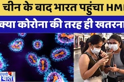 HMPV Virus: क्या China में फैले वायरस से भारत को भी डरने की जरूरत? COVID 19 | Human metapneumovirus HMPV Virus: क्या China में फैले वायरस से भारत को भी डरने की जरूरत? COVID 19 | Human metapneumovirus
