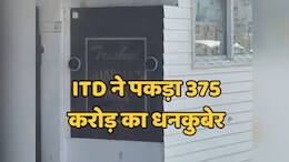 Bhopal IT Raid News: पत्नी, मजदूरों और नौकर के नाम पर बनाई 375 करोड़ की बेनामी संपत्ति, जानिए कौन है ये पूर्व मुख्य सचिव का करीबी धनकुबेर