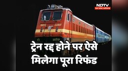 Cancelled Train Refund: ट्रेन कैंसिल हो जाने पर ऐसे हासिल करें रिफंड, यहां जानें पूरा प्रोसेस