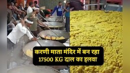 Karni Mata Mandir: 3000 किलो मावा और 3000 किलो घी,&nbsp;करणी माता मंदिर में बन रहा 17 हज़ार किलो दाल का हलवा, बनेगा वर्ल्ड रिकॉर्ड !&nbsp;