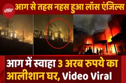 Los Angles की आग में स्वाहा हुआ 3 Arab रुपये का आलीशान घर, Viral Video Los Angles की आग में स्वाहा हुआ 3 Arab रुपये का आलीशान घर, Viral Video